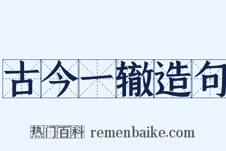 古今一辙造句是什么意思的图片